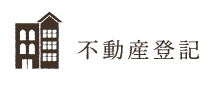 不動産登記