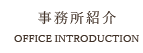 事務所紹介