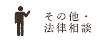 その他・法律相談