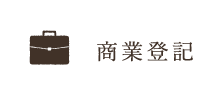 商業登記